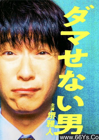 2021年日本剧情片《骗不了人的男人》1080p日语中字