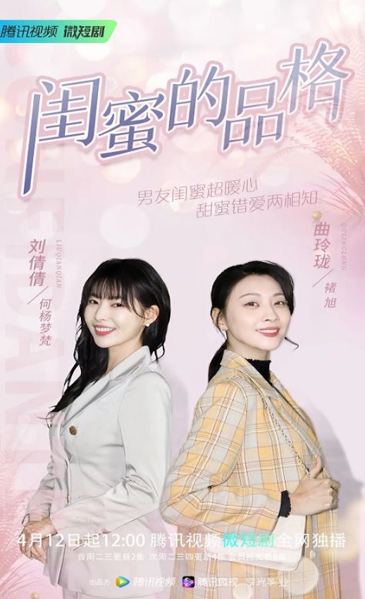 2022年何杨梦梵,褚旭电视剧《闺蜜的品格》连载至22集