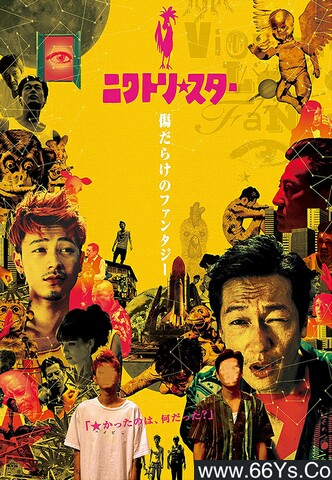 2018年日本6.9分剧情片《鸡星》1080p日语中字