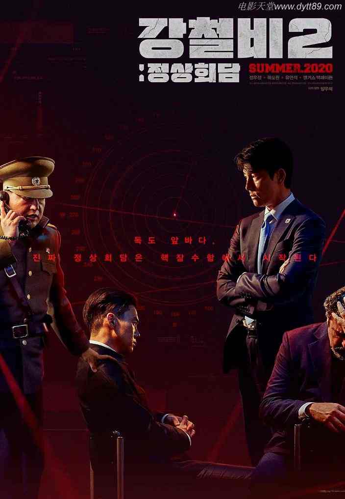 2020年韩国7.5分惊悚片《铁雨2：首脑峰会》蓝光版韩语中字