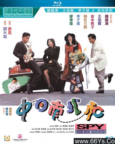 1989年钟镇涛,王祖贤6.3分喜剧片《中日南北和》1080P粤语中字