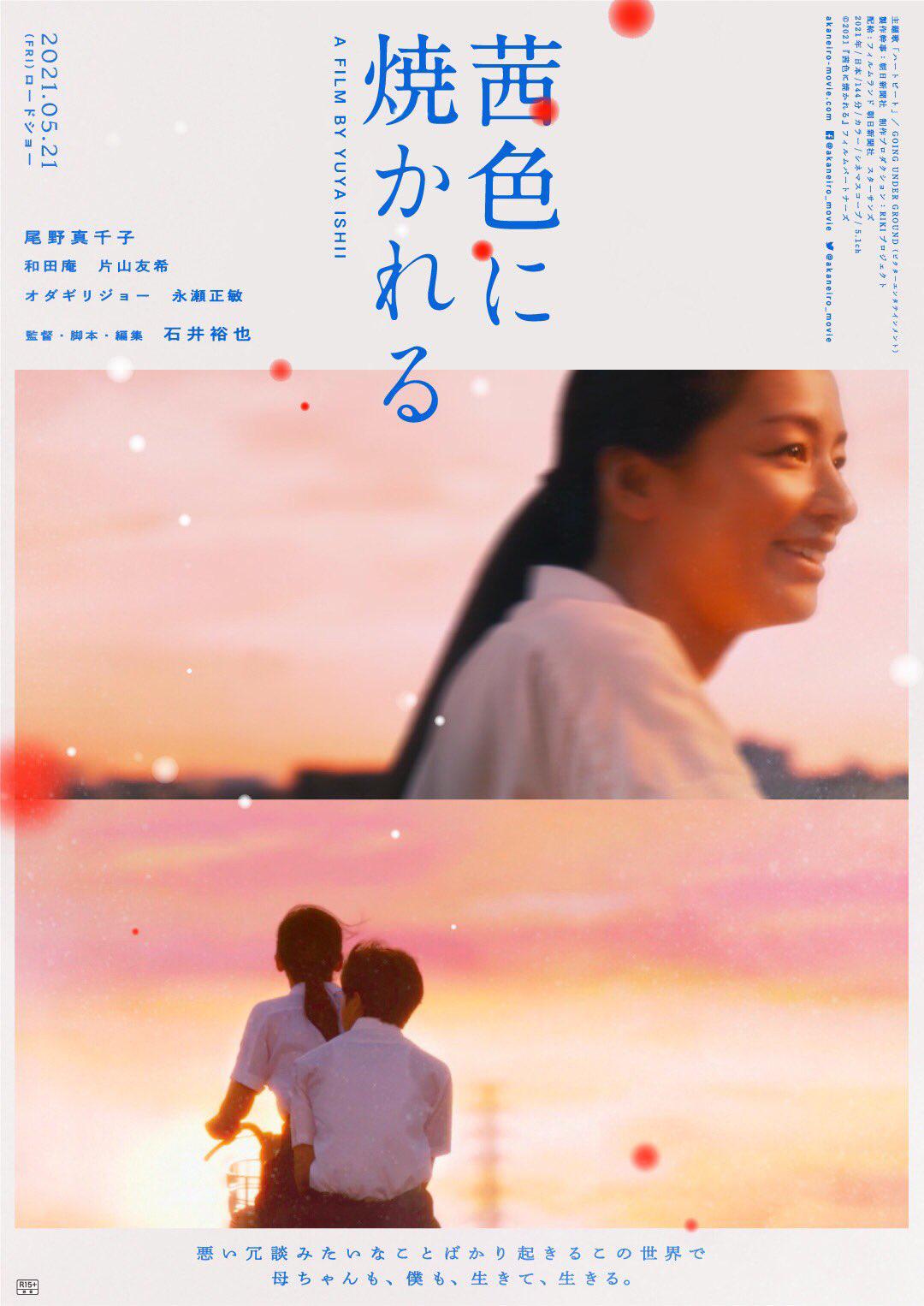 2021年日本7.1分剧情片《茜色如烧/茜色照映》1080P日语中字