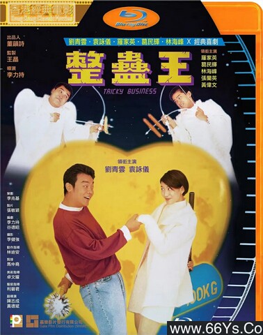 1995年刘青云,袁咏仪6.3分喜剧片《整蛊王》1080P国粤双语