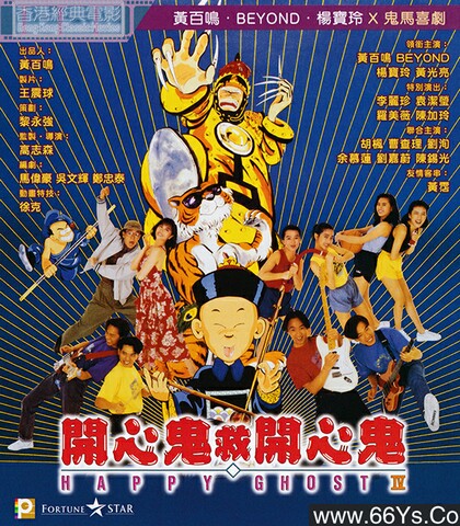 1990年黄百鸣,黄家驹喜剧奇幻片《开心鬼救开心鬼》1080P国粤双语