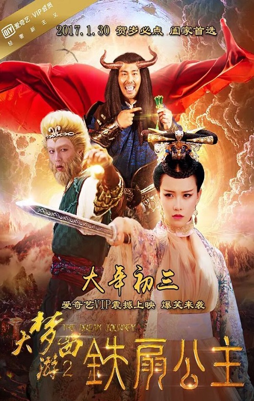 2017年国谢苗,黄一琳奇幻片《大梦西游2铁扇公主》1080P国语中字