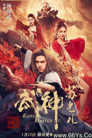 2022年陈信喆,蓝心妍喜剧动作片《武神苏乞儿之红莲虫蛊》1080P国语中字