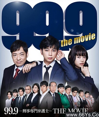2021年日本7.3分剧情片《99.9：刑事专业律师》1080P日语中字
