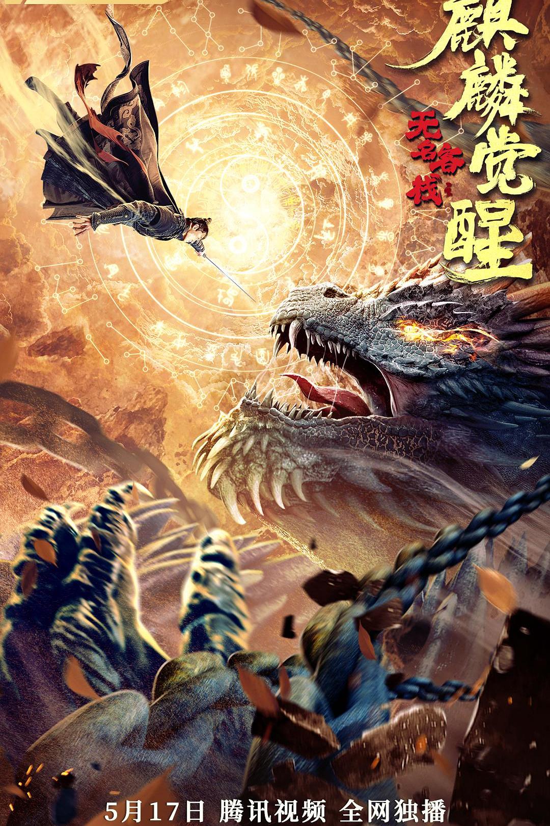2021年郭鑫,赵杰奇幻武侠片《无名客栈之麒麟觉醒》1080P国语中字