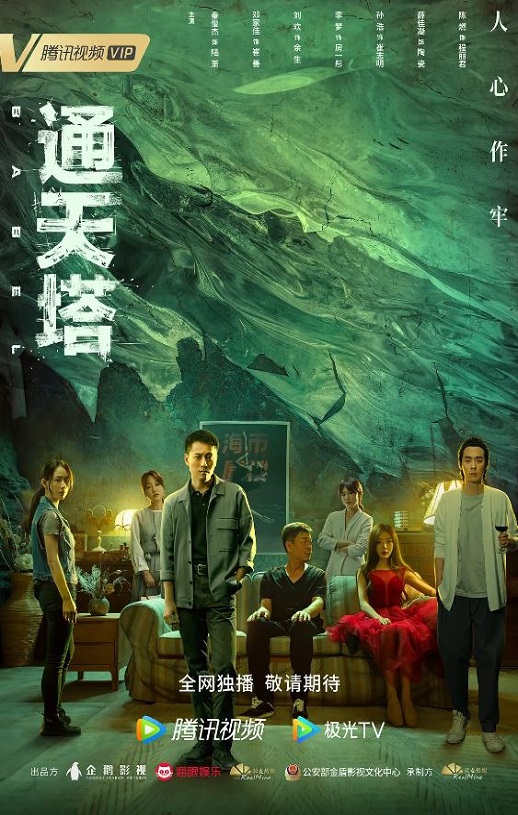 2022年秦俊杰,邓家佳电视剧《通天塔》全30集