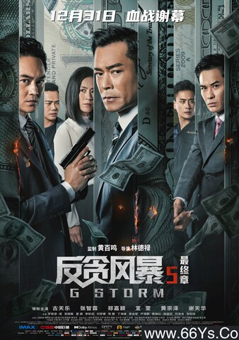 2021年香港动作剧情片《反贪风暴五部全》1080P国粤双语