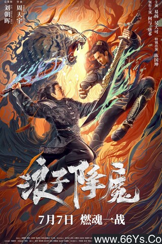 2022年何与,陈国坤动作剧情片《浪子降魔》1080P国语中字