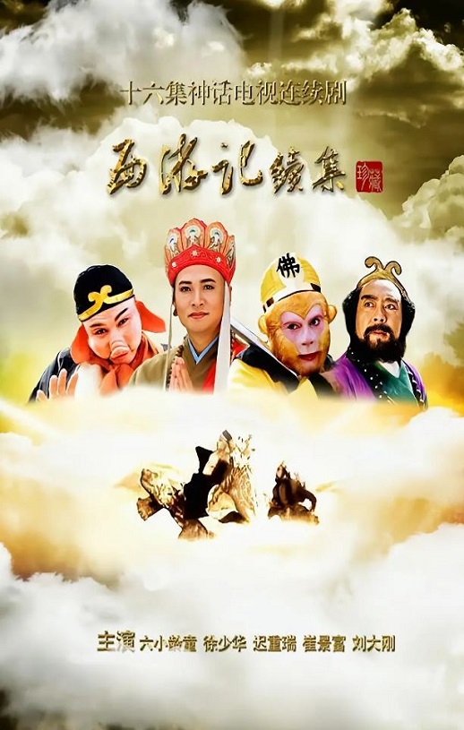 2000年国产大陆电视剧《西游记续集》全16集