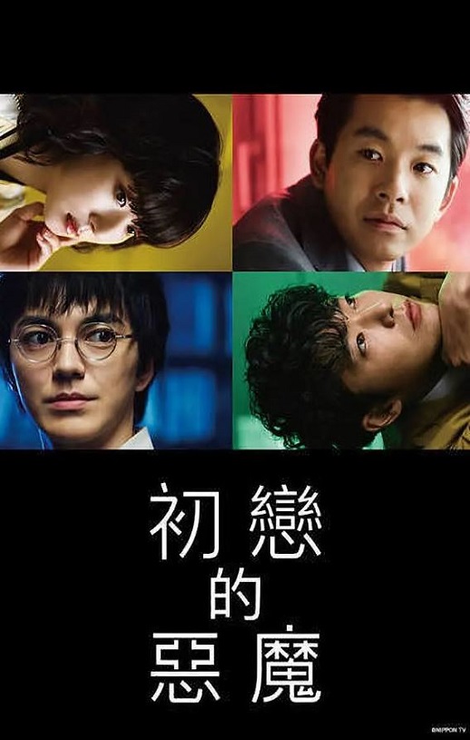 2022年日本电视剧《初恋的恶魔》全10集