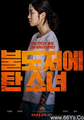 2022年韩国6.4分剧情片《坐推土机的少女》1080P韩语中字