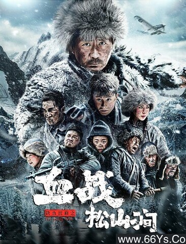 2022年张子健,李威战争片《铁血抗联之血战松山涧》1080P国语中字