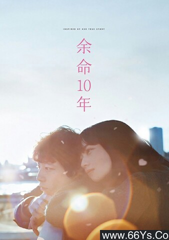 2022年日本6.9分剧情片《余命10年》1080P日语中字