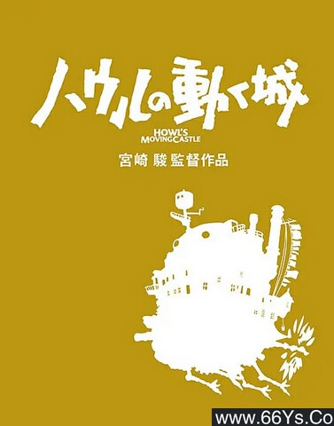 2004年日本9.1分动画片《哈尔的移动城堡》1080P国日粤三语