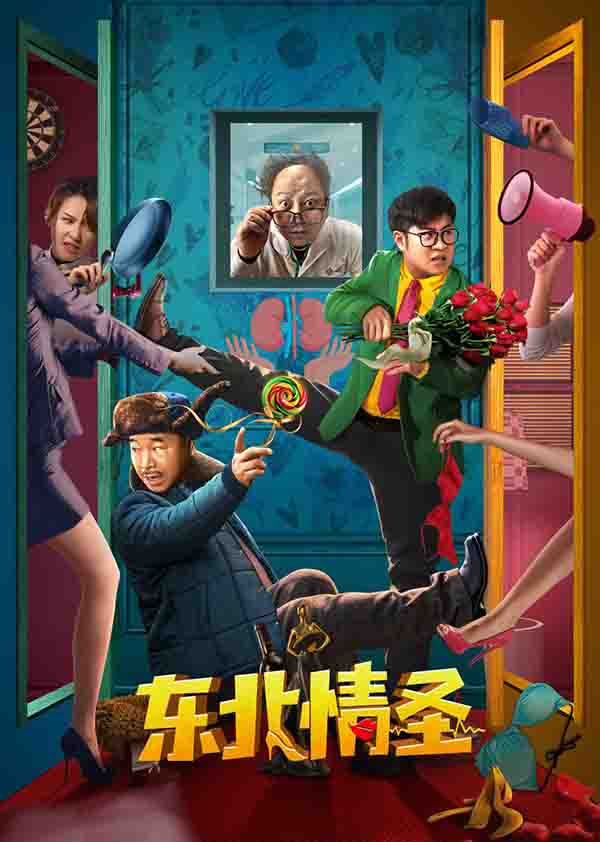 2022年王亮,王小利奇幻喜剧片《东北情圣》1080P国语