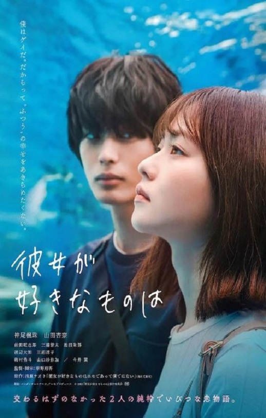 2021年日本7.1分爱情片《她喜欢的是》1080P日语中字