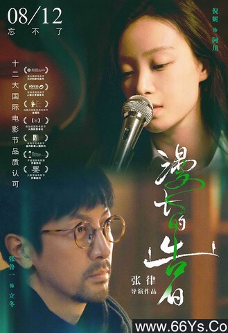 2021年倪妮,张鲁一6.7分爱情片《漫长的告白》1080P国语中字