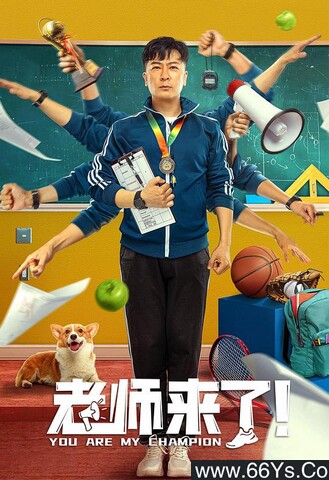 2022年于毅,陈露茜喜剧片《老师来了！》4K高清国语中字