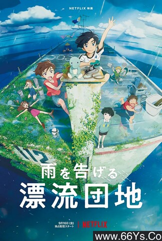 2022年日本动画片《漂流家园》1080P日语中字