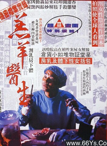1992年任达华,李修贤6.3分动作惊悚片《羔羊医生》1080P国粤双语