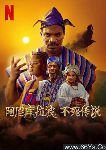2022年尼日利亚奇幻剧情片《阿尼库拉波：不死传说》1080P中字