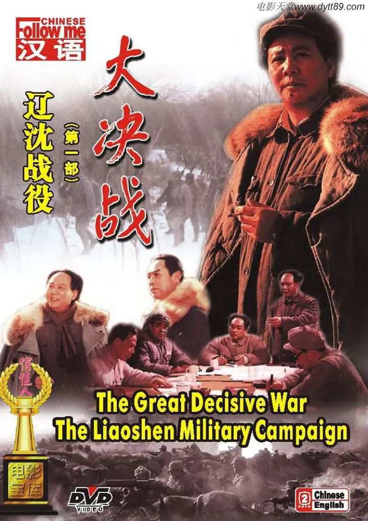 1991年8.4分红色经典战争片《大决战之辽沈战役》1080P国语中字