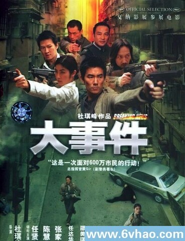 2004年任贤齐,陈慧琳6.8分动作剧情片《大事件》1080P国粤双语
