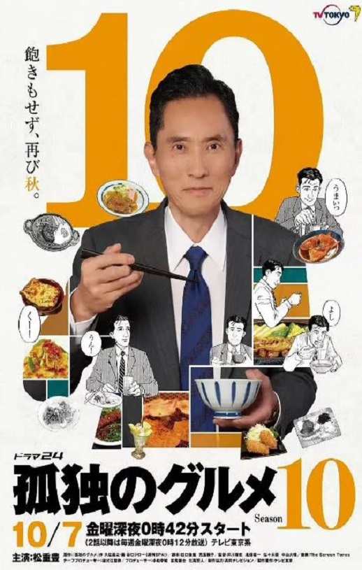 2022年日本电视剧《孤独的美食家 第十季》全12集