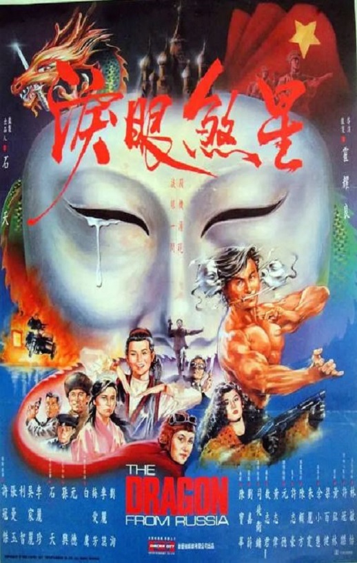 1990年许冠杰,张曼玉动作片《红场飞龙》蓝光国粤双语中字