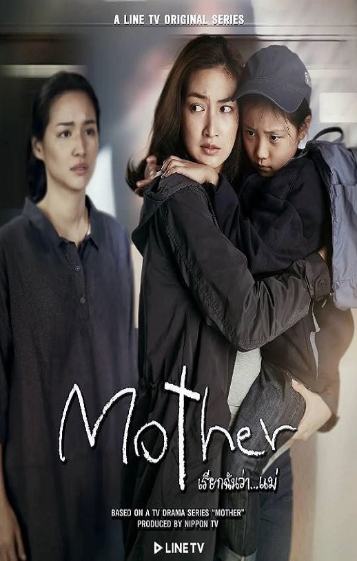 2020年泰国电视剧《泰版母亲》全10集