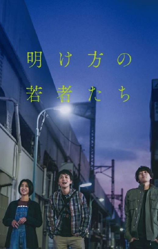 2021年日本6.3分爱情片《黎明时分的年轻人们》1080P日语中字