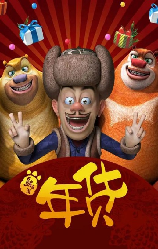2014年国产8.3分动画片《熊出没之年货》1080P国语中字