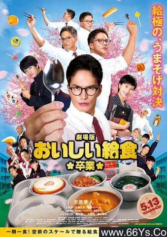 2022年日本喜剧剧情片《美味的校餐 剧场版2》1080P日语中字