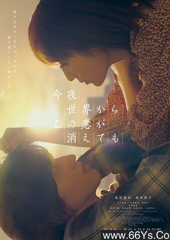 2022年日本7.8分爱情剧情片《今夜，就算这份爱恋从世界上消失》1080P日语中字