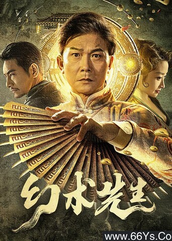 2023年钱小豪,杜奕衡奇幻片《幻术先生》1080P国语中字