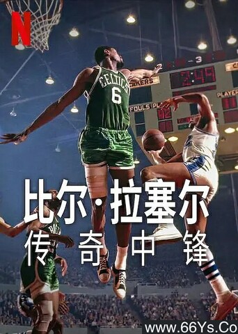 2023年美国纪录片《比尔·拉塞尔：传奇中锋》1080P英语中字