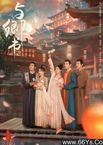2023年黄羿,王弘毅电视剧《与卿书》全24集