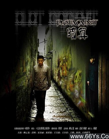 2006年柳云龙,高明电视剧《暗算》全34集 4K高清打包