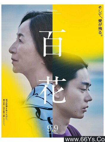 2022年日本6.8分剧情片《百花》1080P中字