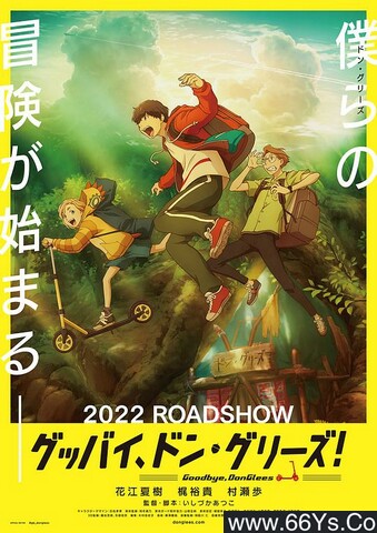 2022年日本7.4分动画片《再见了，橡果兄弟！》1080P日语中字