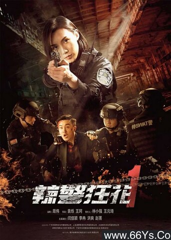 2023年闫佳颖,洪爽剧情片《辣警狂花1》4K高清国语中字 磁力链下载