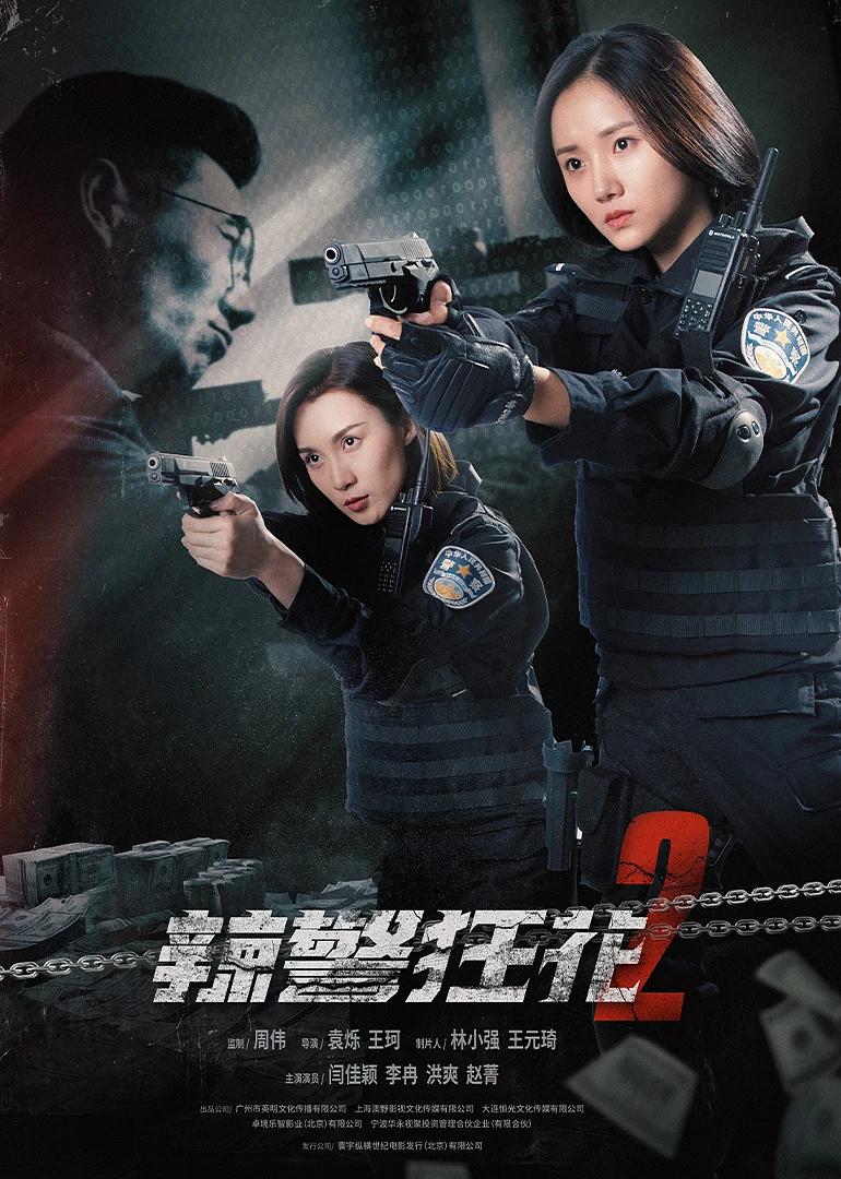 2023年闫佳颖,洪爽动作片《辣警狂花2》1080P国语中字磁力