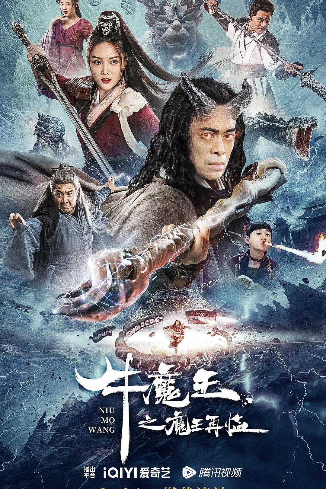 2023年樊少皇,李牧芸动作奇幻片《牛魔王之魔王再临》1080P国语中字磁力