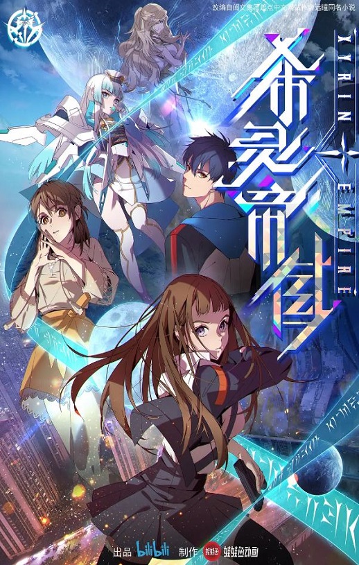 2023年国产动漫《希灵纪元》连载至16集