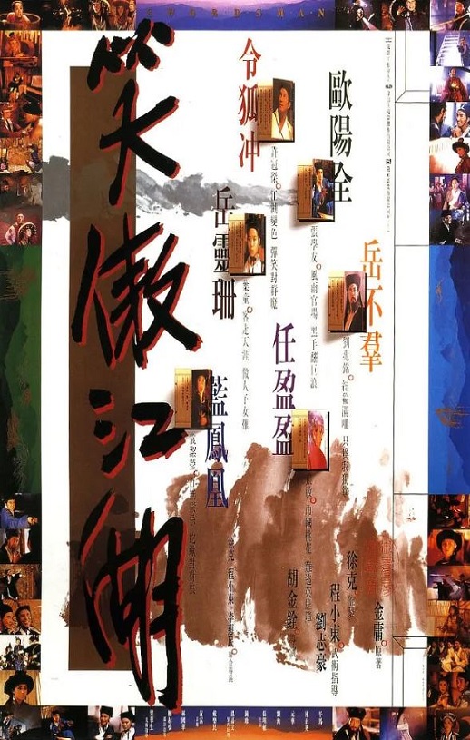 1990年许冠杰,叶童8.0分动作武侠片《笑傲江湖》蓝光国粤双语中字