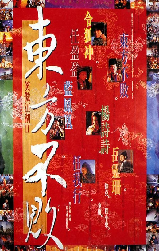 1992年李连杰,林青霞8.5分动作武侠片《笑傲江湖2：东方不败》蓝光国粤双语中字