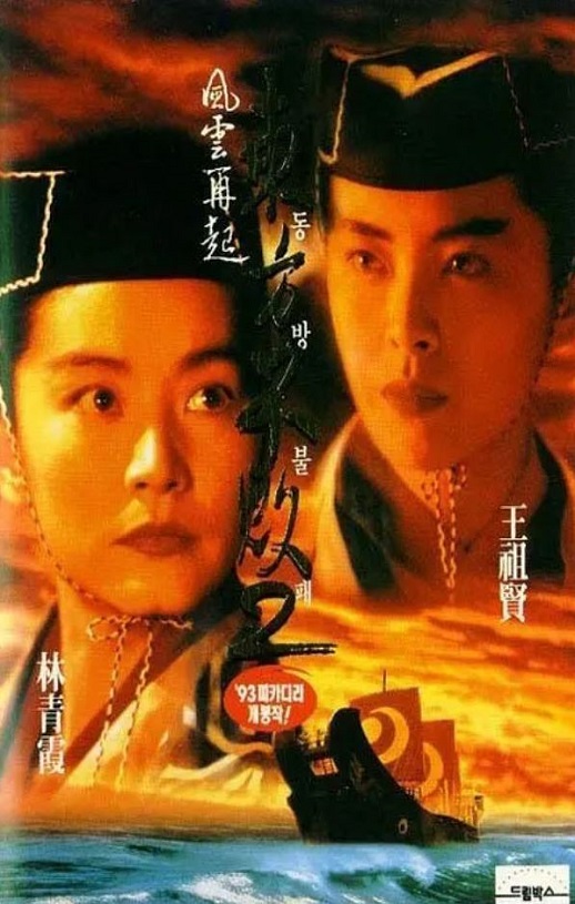 1993年林青霞,王祖贤7.4分动作武侠片《东方不败之风云再起》蓝光国粤双语中字